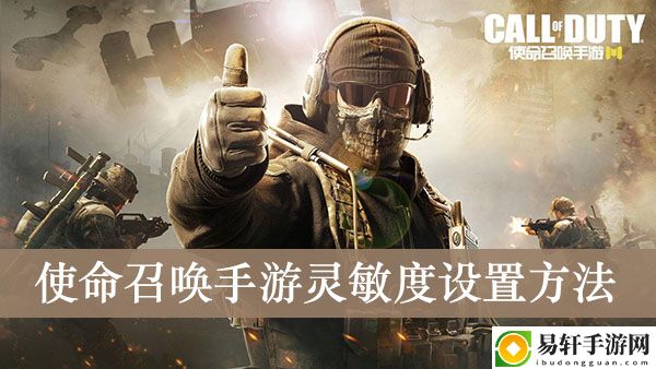 使命召唤手游灵敏度设置方法