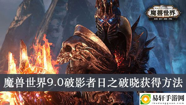 魔兽世界9.0破影者日之破晓获得方法