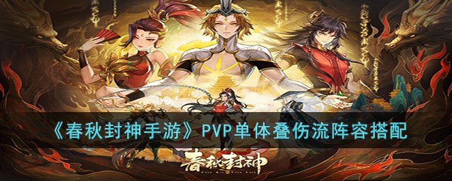 春秋封神手游PVP单体叠伤流阵容搭配