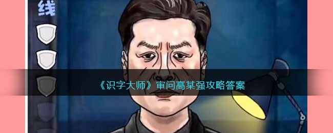 识字大师审问高某强攻略答案