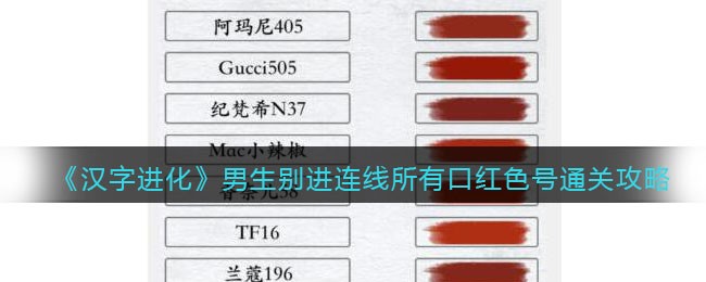 汉字进化男生别进连线所有口红色号通关攻略