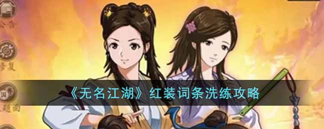 无名江湖红装词条洗练攻略