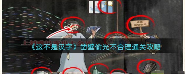 这不是汉字凿壁偷光不合理通关攻略