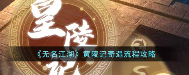 无名江湖黄陵记奇遇流程攻略