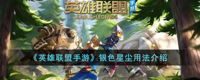 英雄联盟手游银色星尘用法介绍