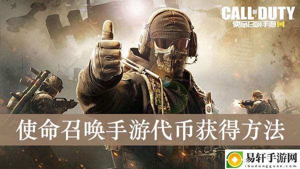 使命召唤手游代币获得方法