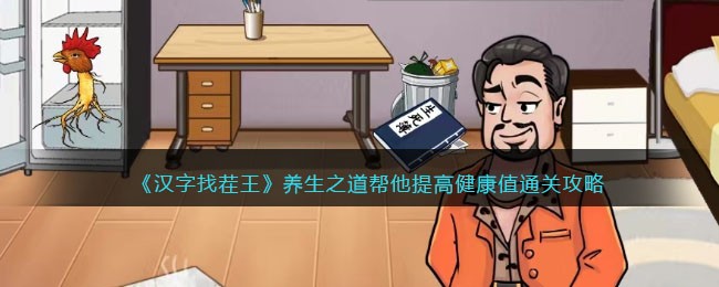 汉字找茬王养生之道帮他提高健康值通关攻略