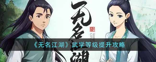 无名江湖武学等级提升攻略