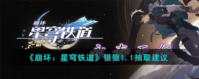 崩坏：星穹铁道银狼1.1抽取建议