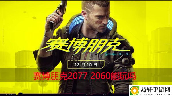 赛博朋克2077 2060能玩吗：获取攻略技巧游戏水平更上一层楼