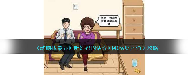 动脑我最强听妈妈的话夺回40w财产通关攻略