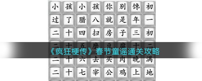 疯狂梗传春节童谣通关攻略