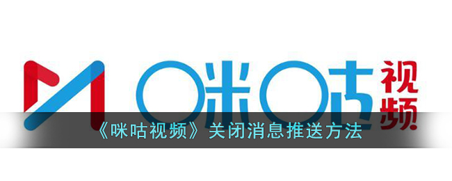 咪咕视频关闭消息推送方法