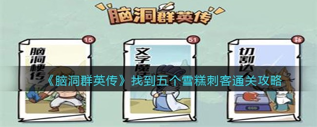 脑洞群英传找到五个雪糕刺客通关攻略