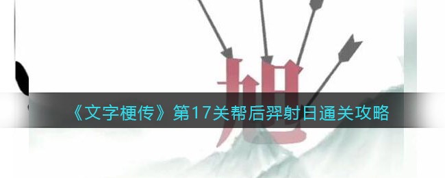文字梗传第17关后羿射日通关攻略