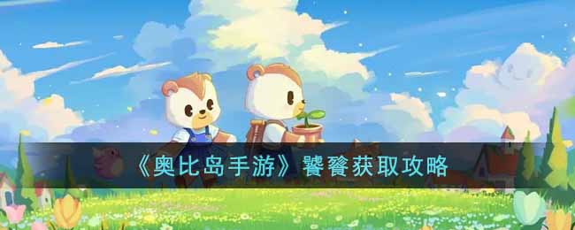 奥比岛手游饕餮获取攻略