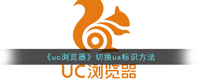uc浏览器切换ua标识方法