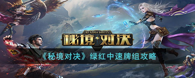 秘境对决绿红中速牌组攻略