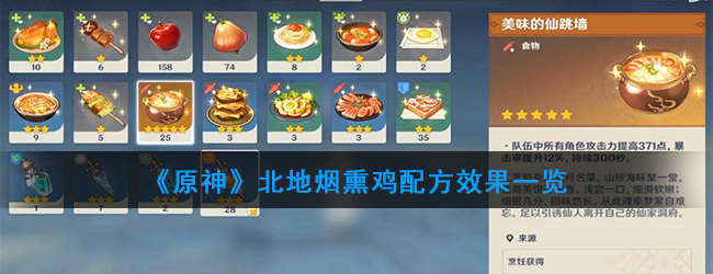 原神北地烟熏鸡配方效果一览