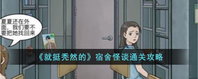就挺秃然的宿舍怪谈通关攻略