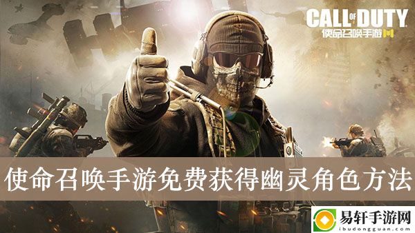 使命召唤手游免费获得幽灵角色方法