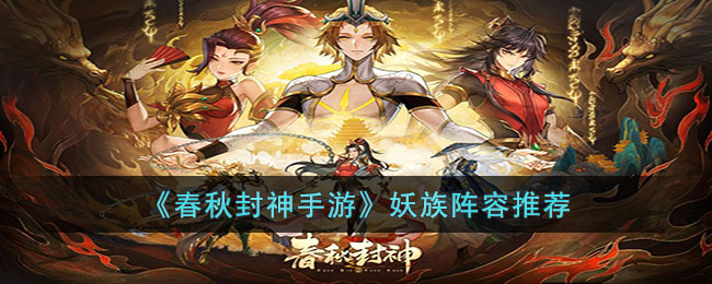 春秋封神手游妖族阵容推荐
