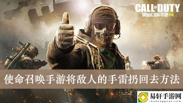 使命召唤手游将敌人的手雷扔回去方法
