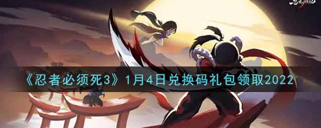 忍者必须死31月4日兑换码礼包领取