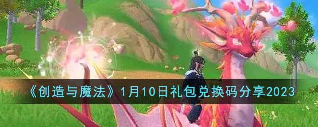 创造与魔法1月10日礼包兑换码分享2023