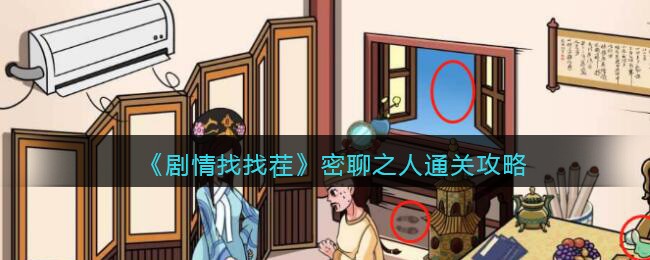 剧情找找茬密聊之人通关攻略