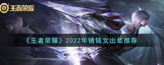 王者荣耀2022年镜铭文出装推荐