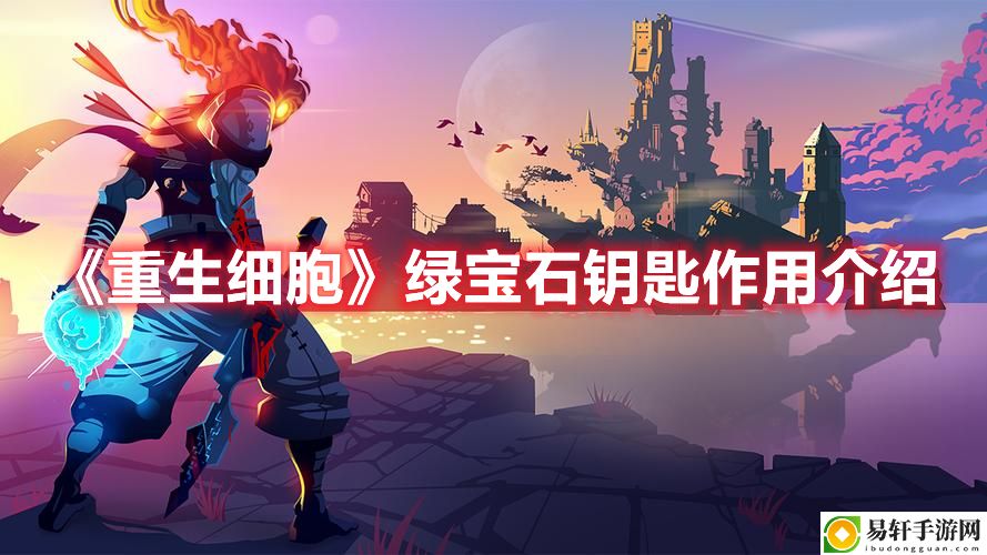 重生细胞绿宝石钥匙使用攻略