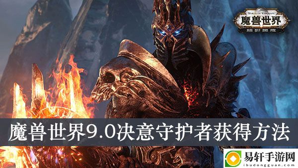 魔兽世界9.0决意守护者获得方法