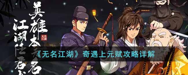 无名江湖奇遇上元赋攻略详解