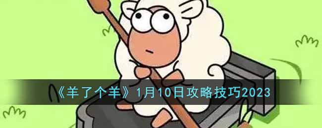 羊了个羊1月10日攻略技巧2023