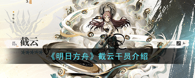 明日方舟截云干员介绍