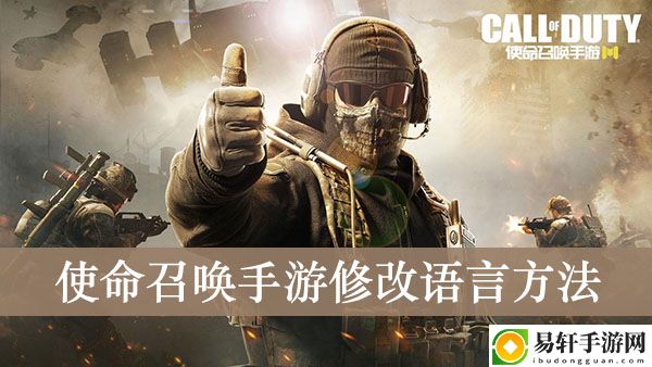 使命召唤手游修改语言方法