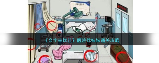 文字来找茬医院找妹妹通关攻略