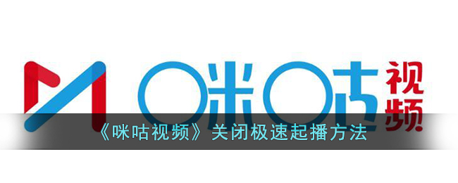 咪咕视频关闭极速起播方法