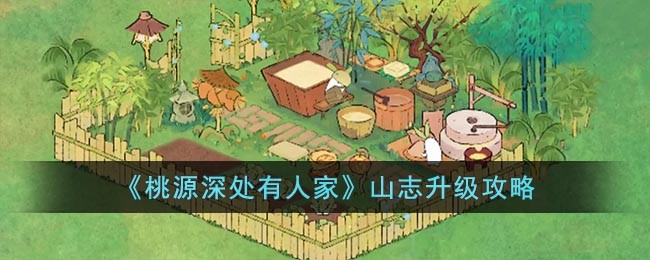 桃源深处有人家山志升级攻略