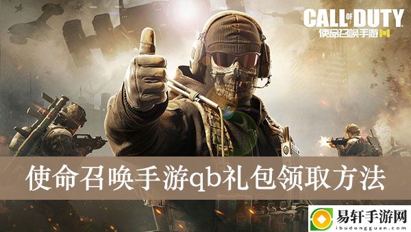 使命召唤手游qb礼包领取方法