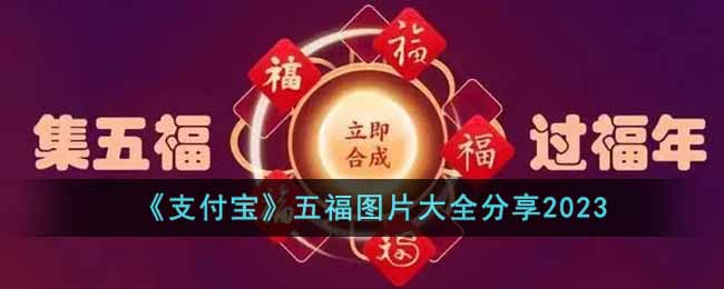 支付宝五福图片大全分享2023