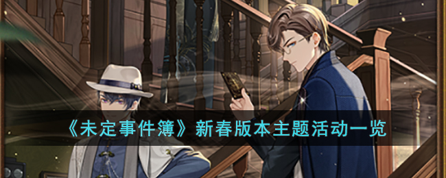 未定事件簿新春版本主题活动一览