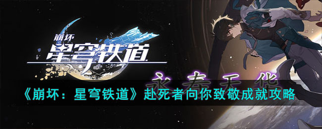 崩坏：星穹铁道赴死者向你致敬成就攻略