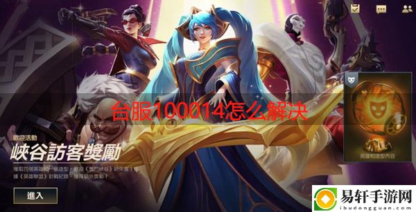 lol手游台服100014怎么解决：新手入门必备知识