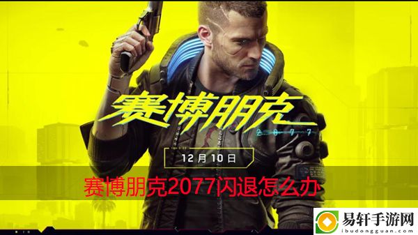 赛博朋克2077闪退怎么办：战斗技能进阶与连招组合分享