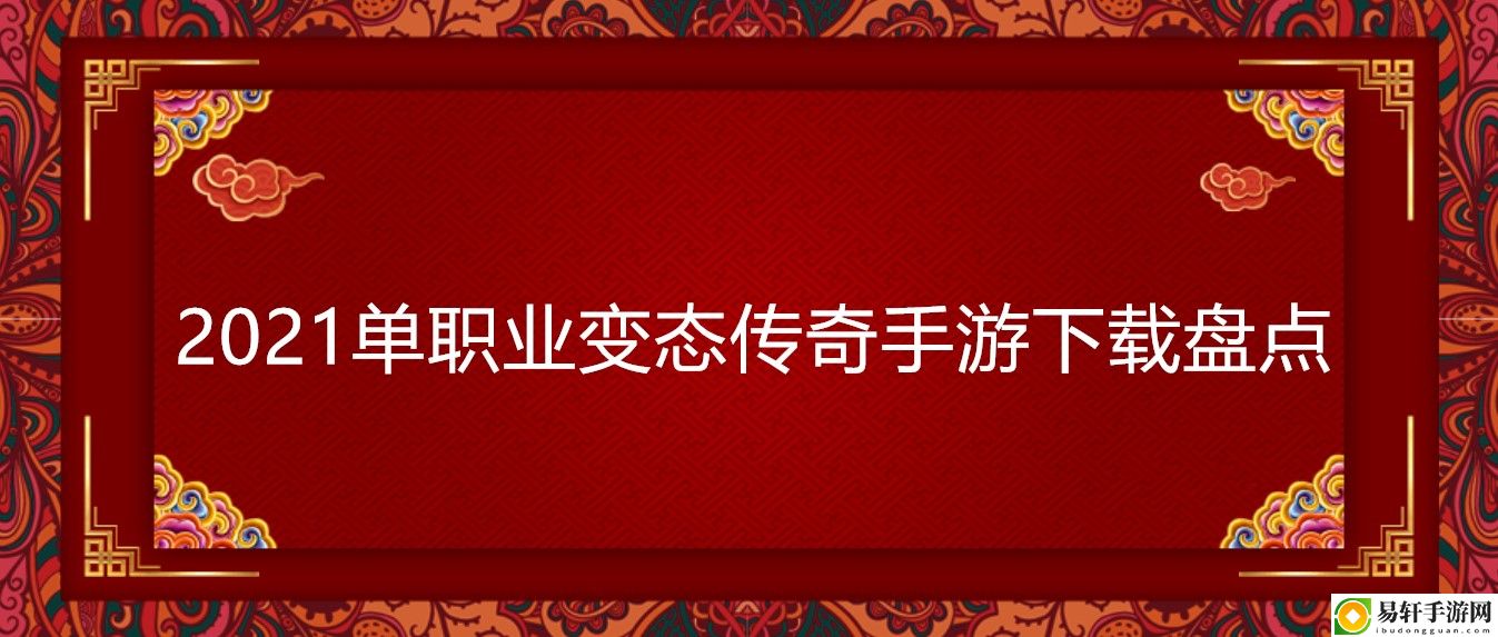 2021单职业变态传奇手游下载盘点