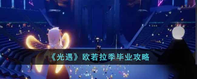 光遇欧若拉季毕业攻略