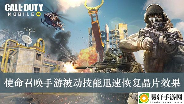 使命召唤手游被动技能迅速恢复晶片效果介绍