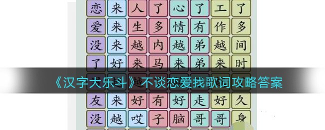 汉字大乐斗不谈恋爱找歌词攻略答案